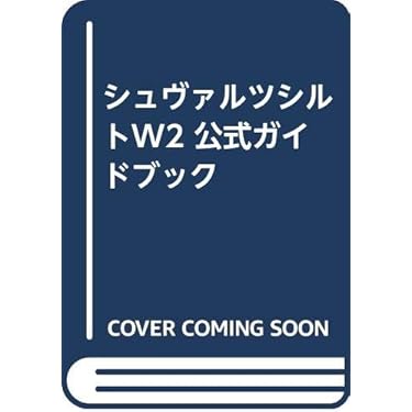シュヴァルツシルトウィング2公式ガイドブック |本 | 通販 | Amazon